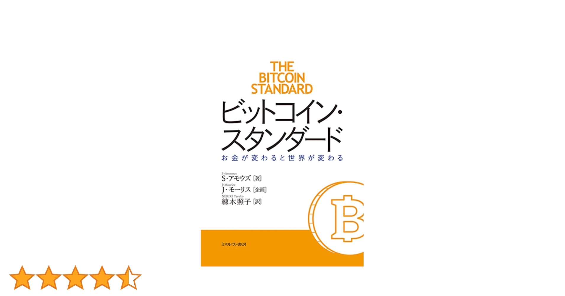 ビットコイン・スタンダード:お金が変わると世界が変わる | S ビットコイン・スタンダード:お金が変わると世界が変わる | S
